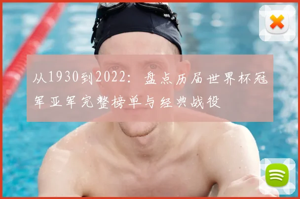 从1930到2022：盘点历届世界杯冠军亚军完整榜单与经典战役
