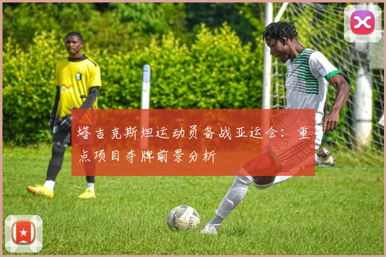 塔吉克斯坦运动员备战亚运会：重点项目夺牌前景分析